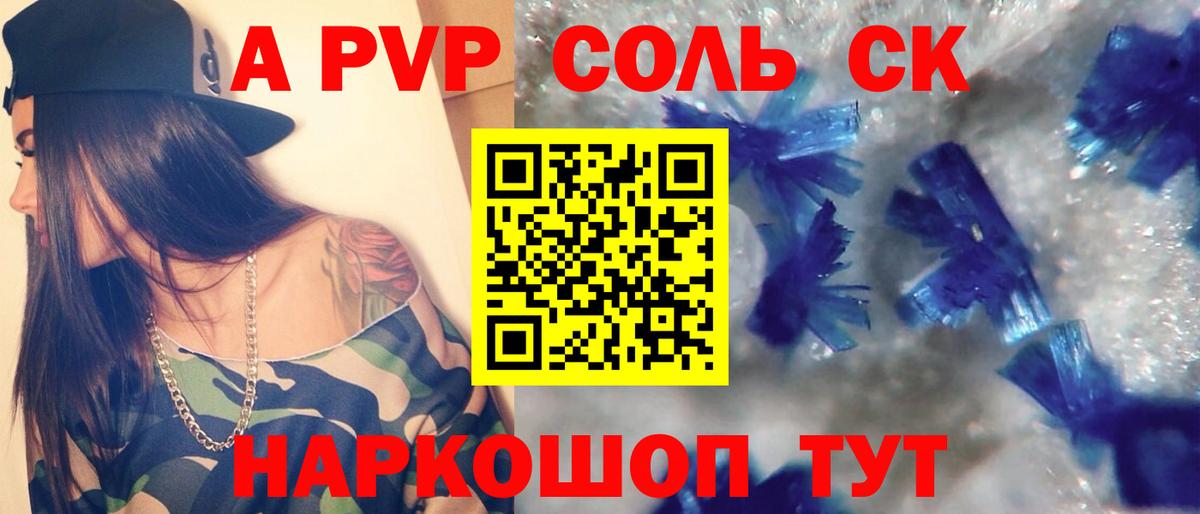 A PVP кристаллы  А ПВП Соль  Каменск-Шахтинский  Alpha PVP СК  Вход с VPN 