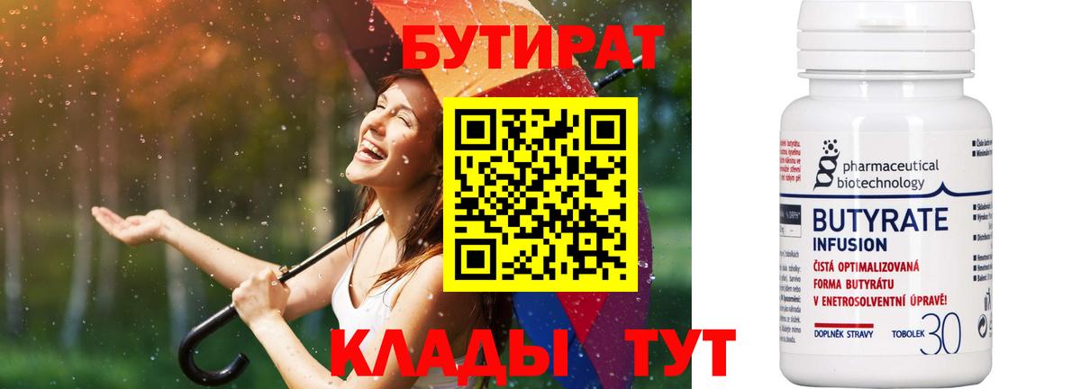 БУТИРАТ  Бутират Butirat  Вход с VPN  Каменск-Шахтинский 