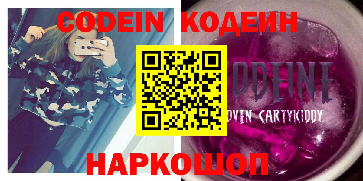 Кодеин Purple Drank Каменск-Шахтинский