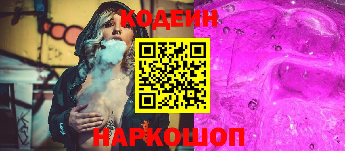 Каменск-Шахтинский  Кодеиновый сироп Lean напиток Lean (лин)  Codein напиток Lean (лин)  Вход с VPN 